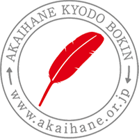 赤い羽根共同募金ロゴ